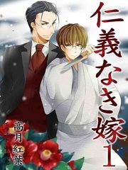 仁義なき嫁 新装版 無料試し読みなら漫画 マンガ 電子書籍のコミックシーモア 仁義なき嫁 新装版 無料試し読みなら漫画 マンガ 電子書籍のコミックシーモア