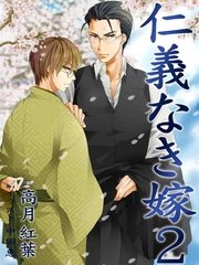 仁義なき嫁2 新妻編 新装版 無料試し読みなら漫画 マンガ 電子書籍のコミックシーモア 仁義なき嫁2 新妻編 新装版 無料試し読みなら漫画 マンガ 電子書籍のコミックシーモア