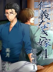 仁義なき嫁4 短編集 新装版 スイート蜜ラブblブンコ 高月紅葉 無料試し読みなら漫画 マンガ 電子書籍のコミックシーモア