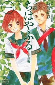 小説 ちはやふる 中学生編 1 無料試し読みなら漫画 マンガ 電子書籍のコミックシーモア