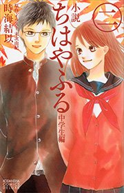 小説 ちはやふる 中学生編 2 無料試し読みなら漫画 マンガ 電子書籍のコミックシーモア