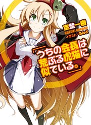 うちの会長は荒ぶる虎猫に似ている 無料試し読みなら漫画 マンガ 電子書籍のコミックシーモア うちの会長は荒ぶる虎猫に似ている 無料試し読みなら漫画 マンガ 電子書籍のコミックシーモア