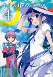半分の月がのぼる空 4 最新刊 無料試し読みなら漫画 マンガ 電子書籍のコミックシーモア