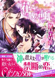 花散らす風 斎き宮は露蜜に濡れて イラスト付き完全版 最新刊 集英社シフォン文庫 葉月エリカ 綺羅かぼす 無料試し読みなら漫画 マンガ 電子書籍のコミックシーモア 花散らす風 斎き宮は露蜜に濡れて イラスト付き完全版 最新刊 集英社シフォン文庫 葉月エリカ 綺羅かぼす 無料試し読みなら漫画 マンガ 電子書籍のコミックシーモア