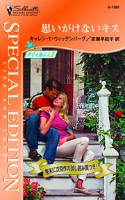 思いがけないキス 幸せを運ぶ人 Ii 最新刊 無料試し読みなら漫画 マンガ 電子書籍のコミックシーモア 思いがけないキス 幸せを運ぶ人 Ii 最新刊 無料試し読みなら漫画 マンガ 電子書籍のコミックシーモア