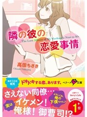 隣の彼の恋愛事情 最新刊 無料試し読みなら漫画 マンガ 電子書籍のコミックシーモア 隣の彼の恋愛事情 最新刊 無料試し読みなら漫画 マンガ 電子書籍のコミックシーモア