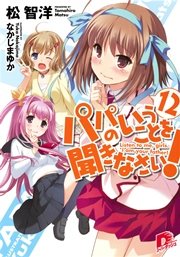 パパのいうことを聞きなさい 12 無料試し読みなら漫画 マンガ 電子書籍のコミックシーモア パパのいうことを聞きなさい 12 無料試し読みなら漫画 マンガ 電子書籍のコミックシーモア