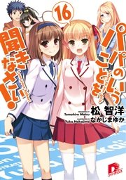 パパのいうことを聞きなさい 16 無料試し読みなら漫画 マンガ 電子書籍のコミックシーモア パパのいうことを聞きなさい 16 無料試し読みなら漫画 マンガ 電子書籍のコミックシーモア