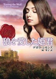 狼を愛した姫君 最新刊 無料試し読みなら漫画 マンガ 電子書籍のコミックシーモア 狼を愛した姫君 最新刊 無料試し読みなら漫画 マンガ 電子書籍のコミックシーモア