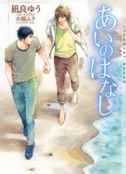 あいのはなし イラストあり 最新刊 ショコラ文庫 凪良ゆう 小椋ムク 無料試し読みなら漫画 マンガ 電子書籍のコミックシーモア あいのはなし イラストあり 最新刊 ショコラ文庫 凪良ゆう 小椋ムク 無料試し読みなら漫画 マンガ 電子書籍のコミックシーモア