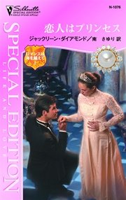 恋人はプリンセス ロマンスは海を越えて I 最新刊 無料試し読みなら漫画 マンガ 電子書籍のコミックシーモア