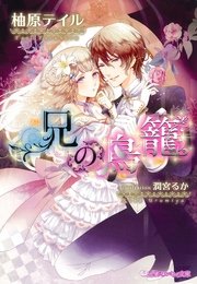 兄の鳥籠 イラスト入り 最新刊 無料試し読みなら漫画 マンガ 電子書籍のコミックシーモア 兄の鳥籠 イラスト入り 最新刊 無料試し読みなら漫画 マンガ 電子書籍のコミックシーモア