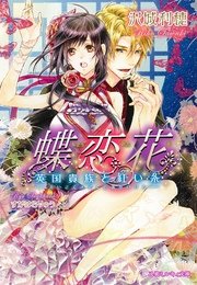 蝶恋花 英国貴族と紅い糸 イラスト入り 最新刊 乙蜜ミルキィ文庫 すがはらりゅう 沢城利穂 無料試し読みなら漫画 マンガ 電子書籍のコミックシーモア 蝶恋花 英国貴族と紅い糸 イラスト入り 最新刊 乙蜜ミルキィ文庫 すがはらりゅう 沢城利穂 無料試し読みなら漫画 マンガ 電子書籍のコミックシーモア