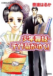 少年舞妓 千代菊がゆく 2 身代金は母の恋文 集英社コバルト文庫 ほり恵利織 奈波はるか 無料試し読みなら漫画 マンガ 電子書籍のコミックシーモア