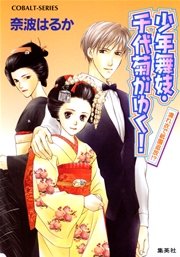 少年舞妓 千代菊がゆく 4 濡れ衣で祇園追放 無料試し読みなら漫画 マンガ 電子書籍のコミックシーモア 少年舞妓 千代菊がゆく 4 濡れ衣で祇園追放 無料試し読みなら漫画 マンガ 電子書籍のコミックシーモア