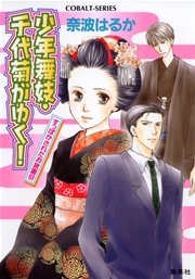 少年舞妓 千代菊がゆく 5 すっぽかされたお披露目 集英社コバルト文庫 ほり恵利織 奈波はるか 無料試し読みなら漫画 マンガ 電子書籍のコミックシーモア