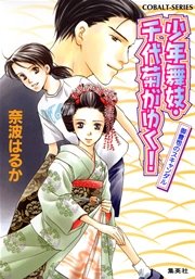少年舞妓 千代菊がゆく 7 御曹司のスキャンダル 無料試し読みなら漫画 マンガ 電子書籍のコミックシーモア 少年舞妓 千代菊がゆく 7 御曹司のスキャンダル 無料試し読みなら漫画 マンガ 電子書籍のコミックシーモア