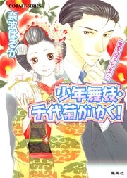 少年舞妓 千代菊がゆく 16 初めてのヴァレンタイン 無料試し読みなら漫画 マンガ 電子書籍のコミックシーモア 少年舞妓 千代菊がゆく 16 初めてのヴァレンタイン 無料試し読みなら漫画 マンガ 電子書籍のコミックシーモア