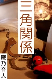 三角関係 最新刊 無料試し読みなら漫画 マンガ 電子書籍のコミックシーモア 三角関係 最新刊 無料試し読みなら漫画 マンガ 電子書籍のコミックシーモア