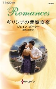 ギリシアの悪魔富豪 最新刊 ハーレクイン ハーレクイン ロマンス ジェイン ポーター 加納三由季 無料試し読みなら漫画 マンガ 電子書籍のコミックシーモア