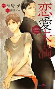 恋愛未満 最新刊 無料試し読みなら漫画 マンガ 電子書籍のコミックシーモア 恋愛未満 最新刊 無料試し読みなら漫画 マンガ 電子書籍のコミックシーモア