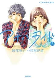 小説版 アオハライド3 無料試し読みなら漫画 マンガ 電子書籍のコミックシーモア