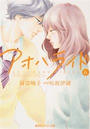 小説版 アオハライド6 最新刊 無料試し読みなら漫画 マンガ 電子書籍のコミックシーモア