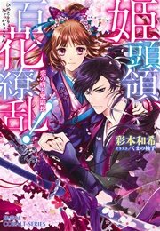 姫頭領 百花繚乱 1 恋の病と鬼副長 ミニ小説つき 集英社コバルト文庫 くまの柚子 彩本和希 無料試し読みなら漫画 マンガ 電子書籍のコミックシーモア