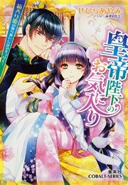 皇帝陛下のお気に入り1 箱入り姫の取り扱いには気をつけて ミニ小説つき 集英社コバルト文庫 集英社 せひらあやみ みずのもと 無料試し読みなら漫画 マンガ 電子書籍のコミックシーモア 皇帝陛下のお気に入り1 箱入り姫の取り扱いには気をつけて ミニ小説つき 集英社コバルト文庫 集英社 せひらあやみ みずのもと 無料試し読みなら漫画 マンガ 電子書籍のコミックシーモア