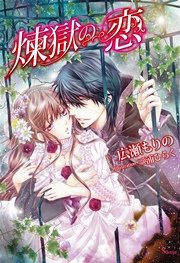 煉獄の恋 最新刊 ソーニャ文庫 三浦ひらく 広瀬もりの 無料試し読みなら漫画 マンガ 電子書籍のコミックシーモア