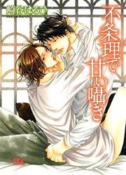 不条理で甘い囁き 最新刊 幻冬舎ルチル文庫 幻冬舎コミックス 小椋ムク 崎谷はるひ 無料試し読みなら漫画 マンガ 電子書籍のコミックシーモア 不条理で甘い囁き 最新刊 幻冬舎ルチル文庫 幻冬舎コミックス 小椋ムク 崎谷はるひ 無料試し読みなら漫画 マンガ 電子書籍のコミックシーモア