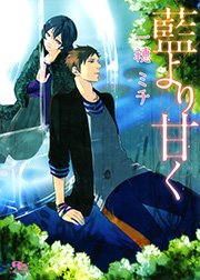 藍より甘く 最新刊 幻冬舎ルチル文庫 一穂ミチ 雪広うたこ 無料試し読みなら漫画 マンガ 電子書籍のコミックシーモア