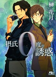 摂氏0度の誘惑 最新刊 無料試し読みなら漫画 マンガ 電子書籍のコミックシーモア