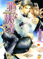 罪なくちづけ 最新刊 愁堂れな 陸裕千景子 無料試し読みなら漫画 マンガ 電子書籍のコミックシーモア