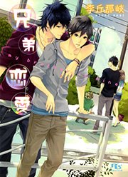 兄弟恋愛 最新刊 幻冬舎ルチル文庫 田倉トヲル 李丘那岐 無料試し読みなら漫画 マンガ 電子書籍のコミックシーモア 兄弟恋愛 最新刊 幻冬舎ルチル文庫 田倉トヲル 李丘那岐 無料試し読みなら漫画 マンガ 電子書籍のコミックシーモア