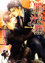 罪なくちづけ 最新刊 愁堂れな 陸裕千景子 無料試し読みなら漫画 マンガ 電子書籍のコミックシーモア