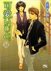 可愛いひと 2巻 幻冬舎ルチル文庫 高岡ミズミ 御園えりい 無料試し読みなら漫画 マンガ 電子書籍のコミックシーモア 可愛いひと 2巻 幻冬舎ルチル文庫 高岡ミズミ 御園えりい 無料試し読みなら漫画 マンガ 電子書籍のコミックシーモア