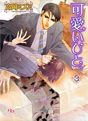 可愛いひと 3巻 幻冬舎ルチル文庫 高岡ミズミ 御園えりい 無料試し読みなら漫画 マンガ 電子書籍のコミックシーモア