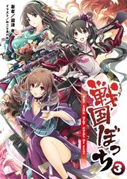 桜ノ杜ぶんこ 戦国ぼっち3 桜ノ杜ぶんこ みことあけみ 瀧津孝 無料試し読みなら漫画 マンガ 電子書籍のコミックシーモア 桜ノ杜ぶんこ 戦国ぼっち3 桜ノ杜ぶんこ みことあけみ 瀧津孝 無料試し読みなら漫画 マンガ 電子書籍のコミックシーモア
