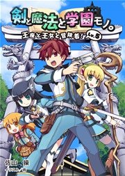 桜ノ杜ぶんこ 剣と魔法と学園モノ Lv 5 王座と王女と冒険者 最新刊 無料試し読みなら漫画 マンガ 電子書籍のコミックシーモア 桜ノ杜ぶんこ 剣と魔法と学園モノ Lv 5 王座と王女と冒険者 最新刊 無料試し読みなら漫画 マンガ 電子書籍のコミックシーモア