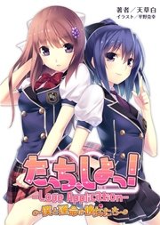 桜ノ杜ぶんこ たっち しよっ Love Application 僕と運命の彼女たち 最新刊 無料試し読みなら漫画 マンガ 電子書籍のコミックシーモア 桜ノ杜ぶんこ たっち しよっ Love Application 僕と運命の彼女たち 最新刊 無料試し読みなら漫画 マンガ 電子書籍のコミックシーモア