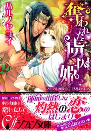 奪われた虜囚姫 ファラオの激愛に王女は溺れる イラスト付き完全版 最新刊 無料試し読みなら漫画 マンガ 電子書籍のコミックシーモア