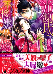 光源氏と不機嫌な花嫁 初恋は葵の秘めごと イラスト付き完全版 最新刊 無料試し読みなら漫画 マンガ 電子書籍のコミックシーモア