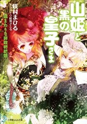 山姫と黒の皇子さま 遠まわりな非政略結婚 イラスト簡略版 最新刊 ルルル文庫 結賀さとる 咲村まひる 無料試し読みなら漫画 マンガ 電子書籍のコミックシーモア