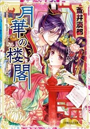 月華の楼閣 最新刊 ルルル文庫 明咲トウル 蒼井湊都 無料試し読みなら漫画 マンガ 電子書籍のコミックシーモア
