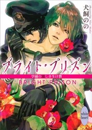 ブライト プリズン 学園の美しき生け贄 無料試し読みなら漫画 マンガ 電子書籍のコミックシーモア ブライト プリズン 学園の美しき生け贄 無料試し読みなら漫画 マンガ 電子書籍のコミックシーモア