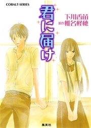 君に届け リマスター版 23巻 無料試し読みなら漫画 マンガ 電子書籍のコミックシーモア