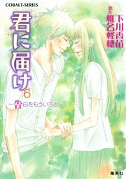 小説版 君に届け6 告白をもういちど カラーイラスト付 無料試し読みなら漫画 マンガ 電子書籍のコミックシーモア