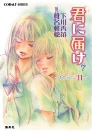 小説版 君に届け7 あたらしい日々 カラーイラスト付 無料試し読みなら漫画 マンガ 電子書籍のコミックシーモア