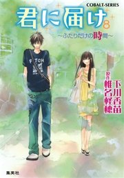 小説版 君に届け8 ふたりだけの時間 カラーイラスト付 集英社コバルト文庫 下川香苗 椎名軽穂 無料試し読みなら漫画 マンガ 電子書籍のコミックシーモア